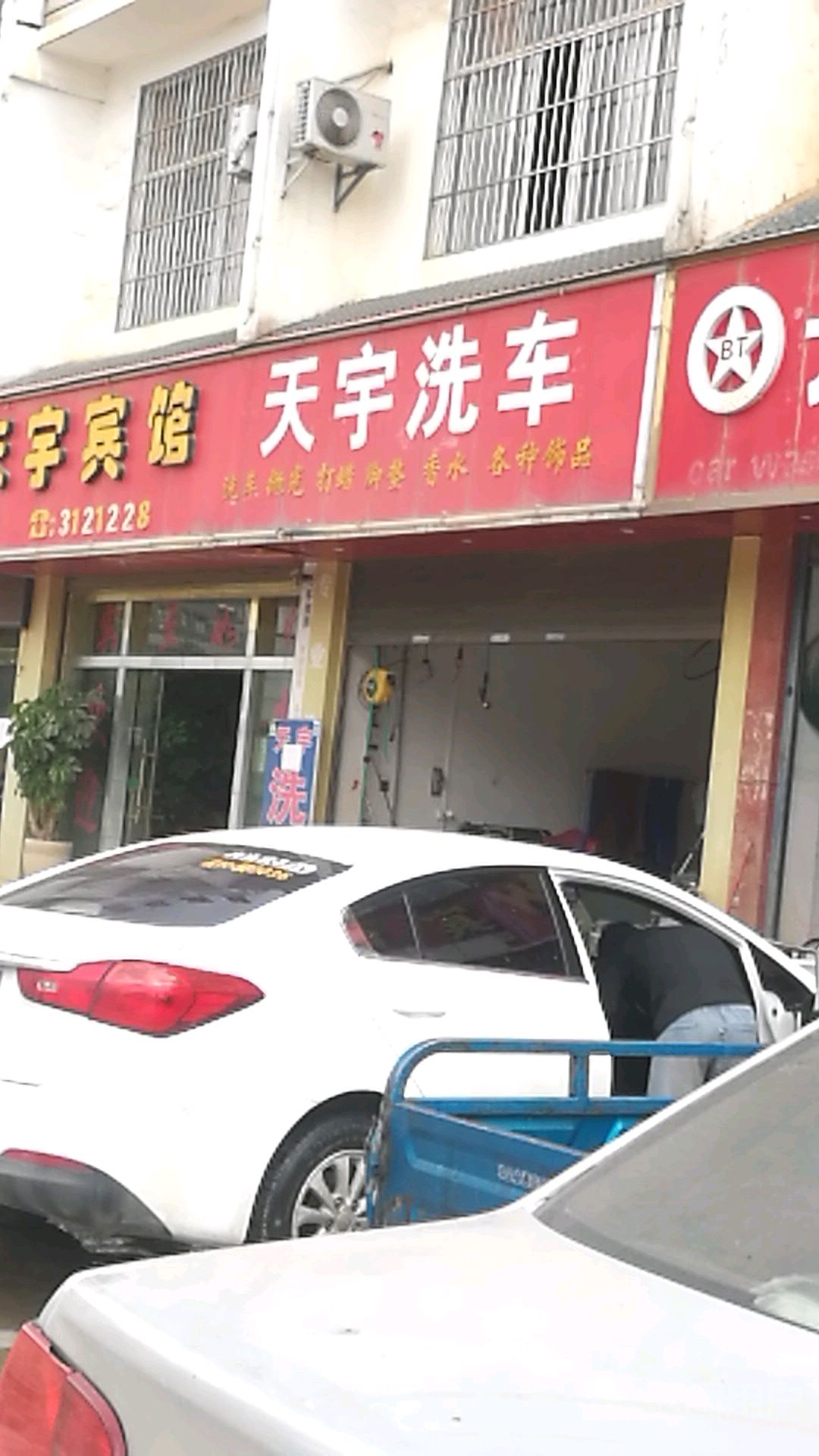 天宇洗车美容会所