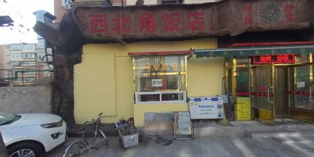 清真西北角饭店(灵江里店)