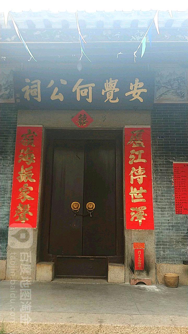 安觉何公祠