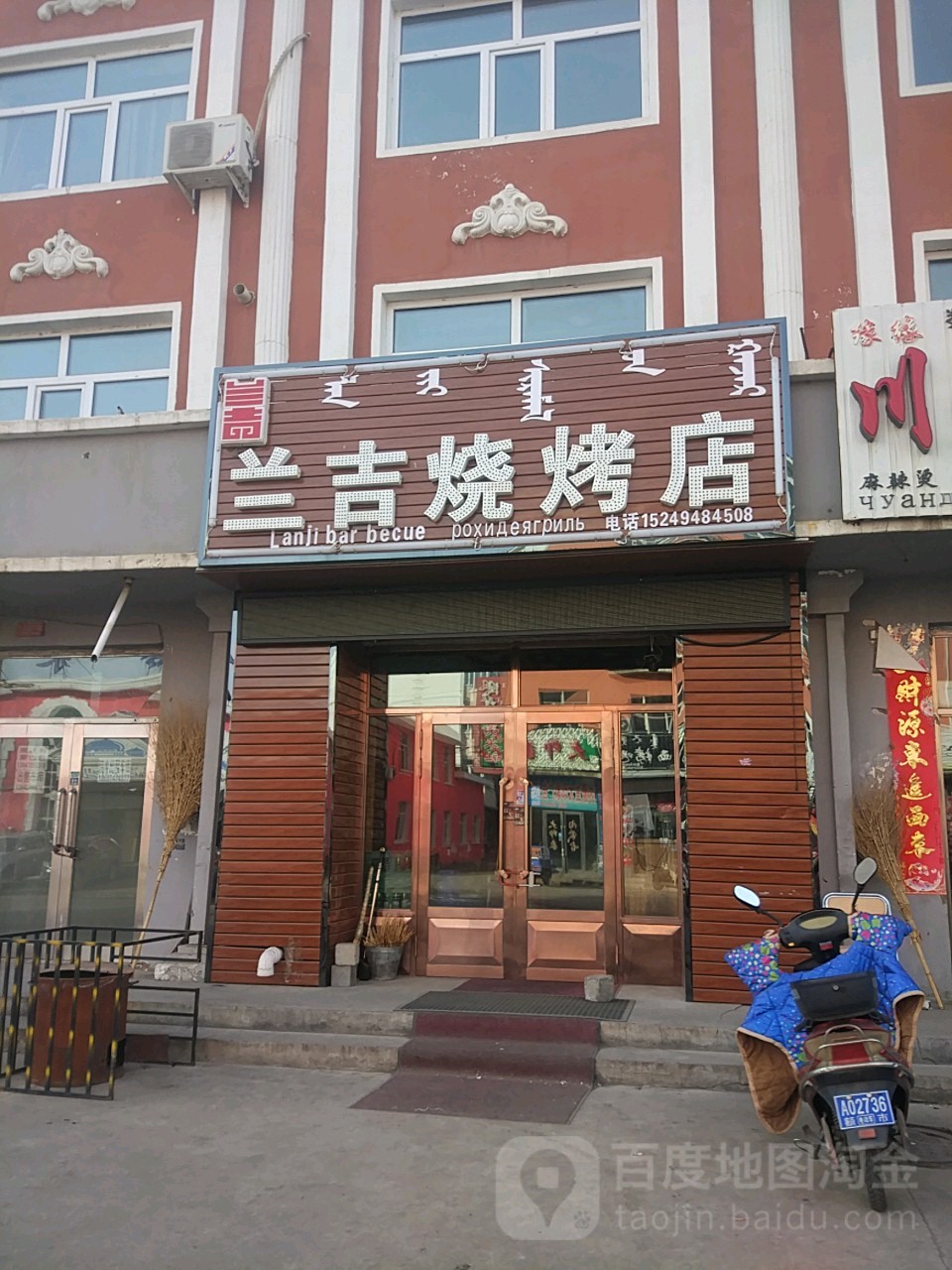 兰吉烧烤店