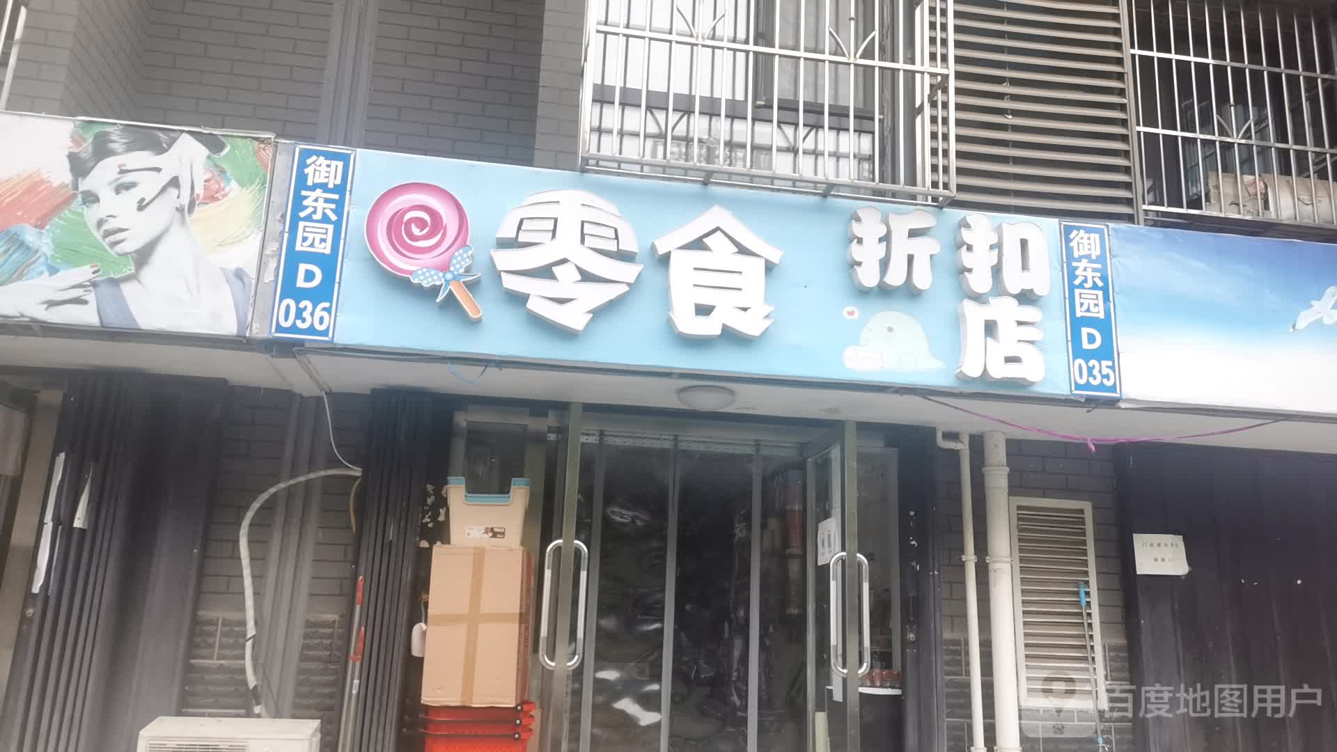 零食折扣店