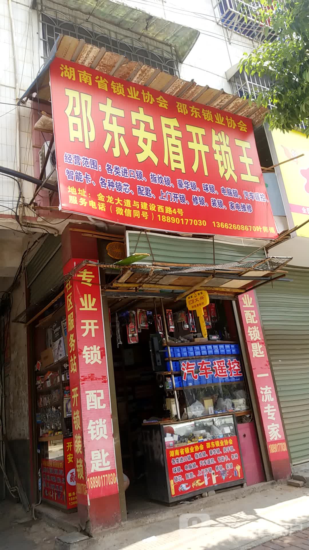 邵东安盾开锁王