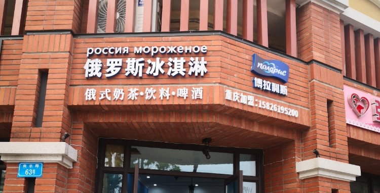 俄罗斯冰淇淋(南京路店)