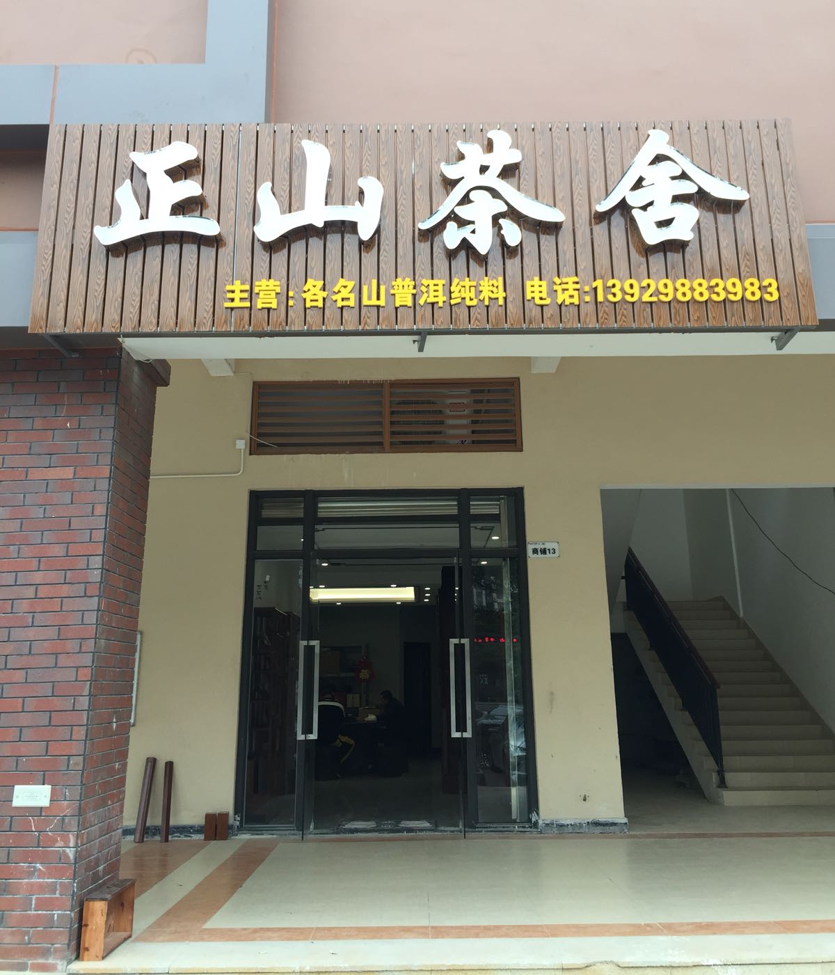 正山茶舍