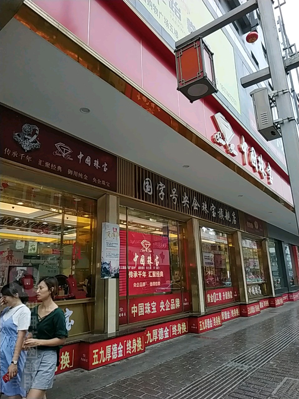 中国珠宝(灯火文昌购物广场店)