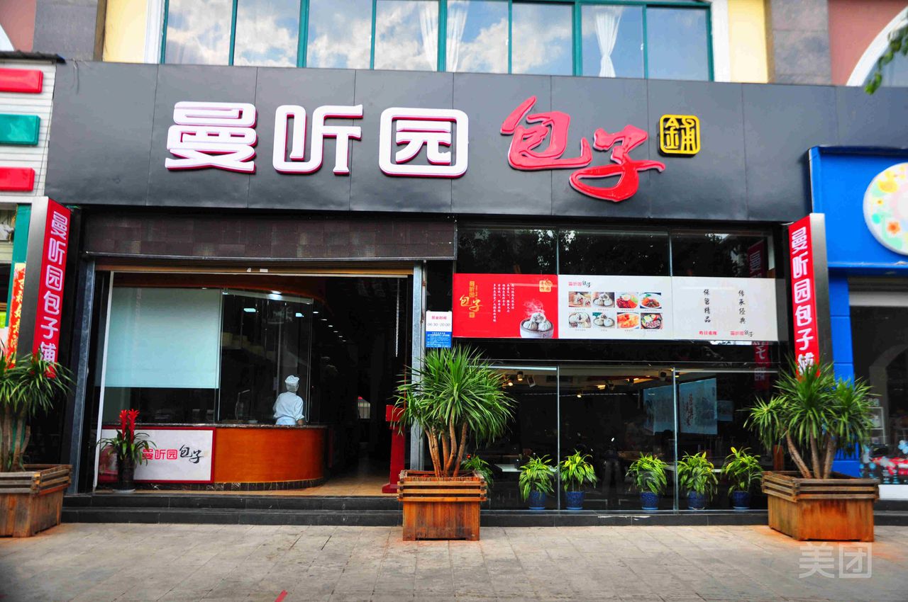 曼听园包子铺