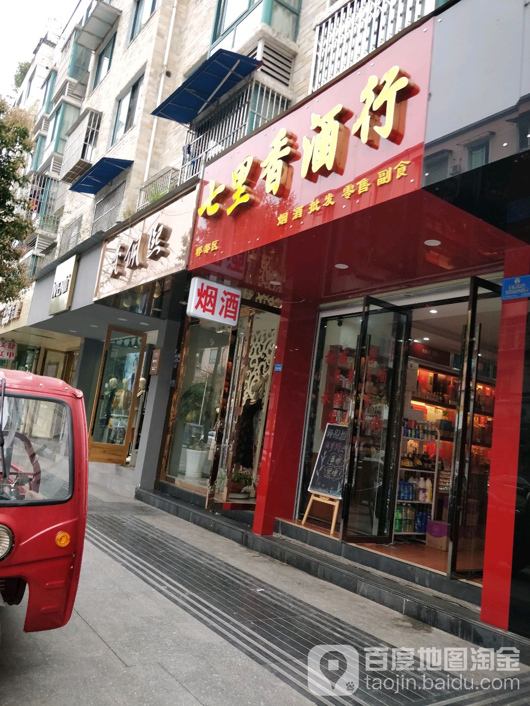 七理香酒行