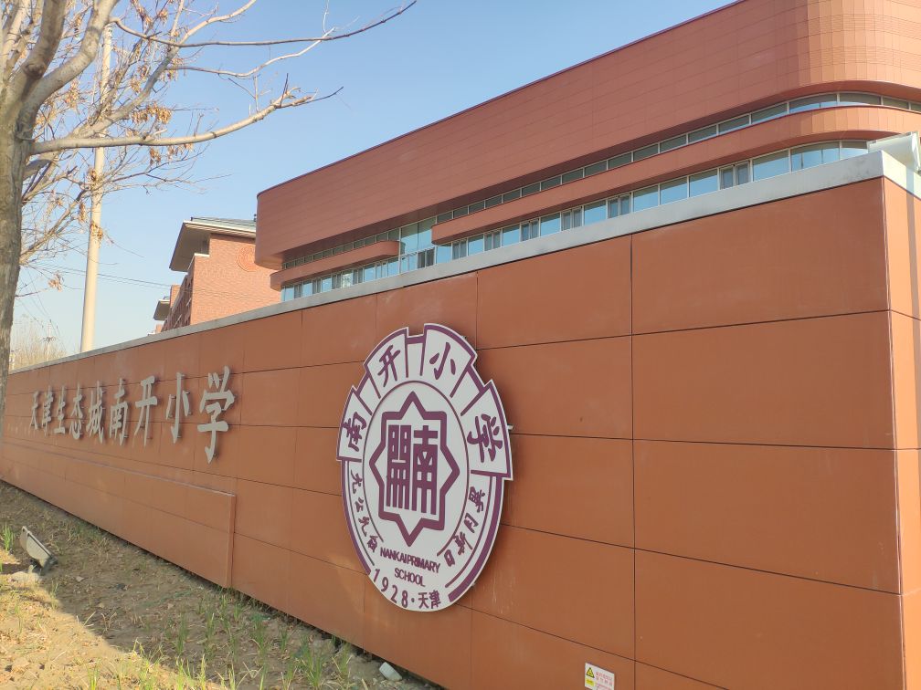 天津生态城南开小学