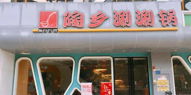 陶乡涮涮国(万达店)