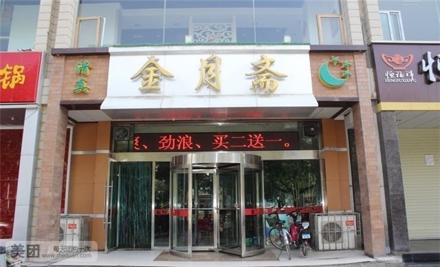 清真·金月斋(安宁店)