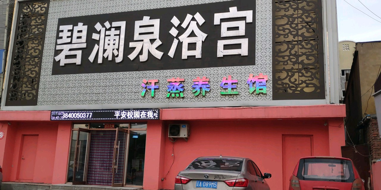 碧澜泉浴宫汗蒸养生馆