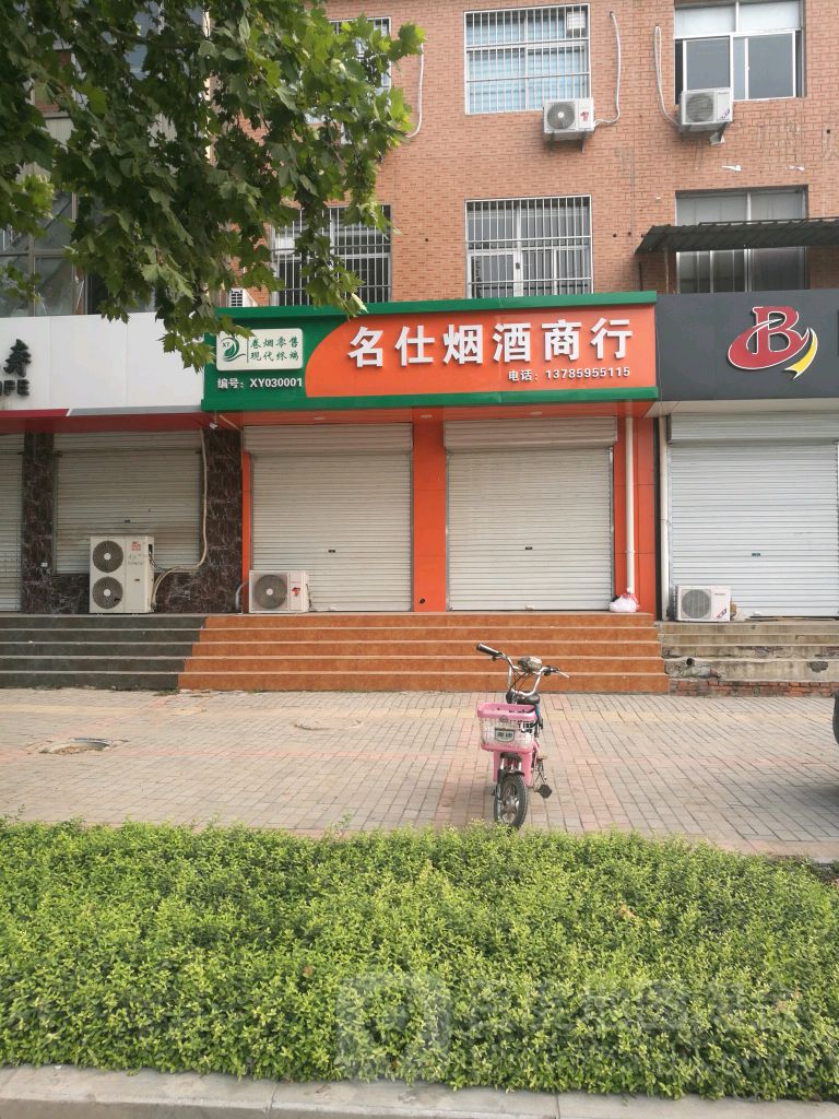 名仕烟酒商行(旺角KTV建设路店)