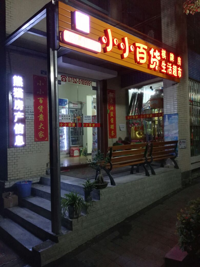 小小百货(熊猫国际新城店)