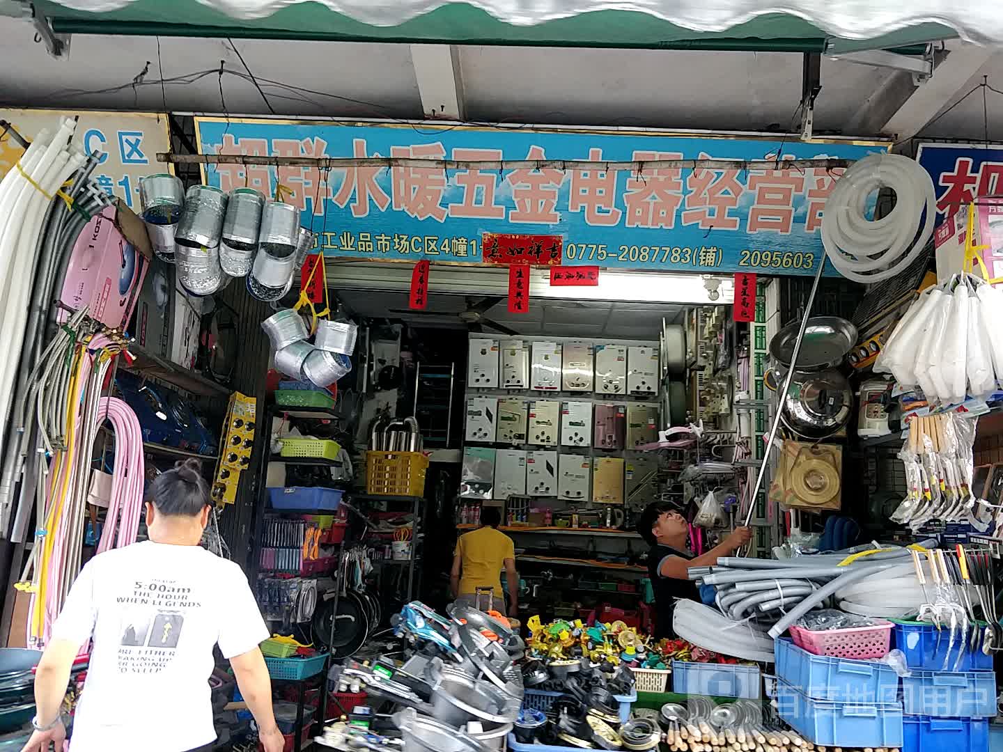 超群家电水暖五金经营部