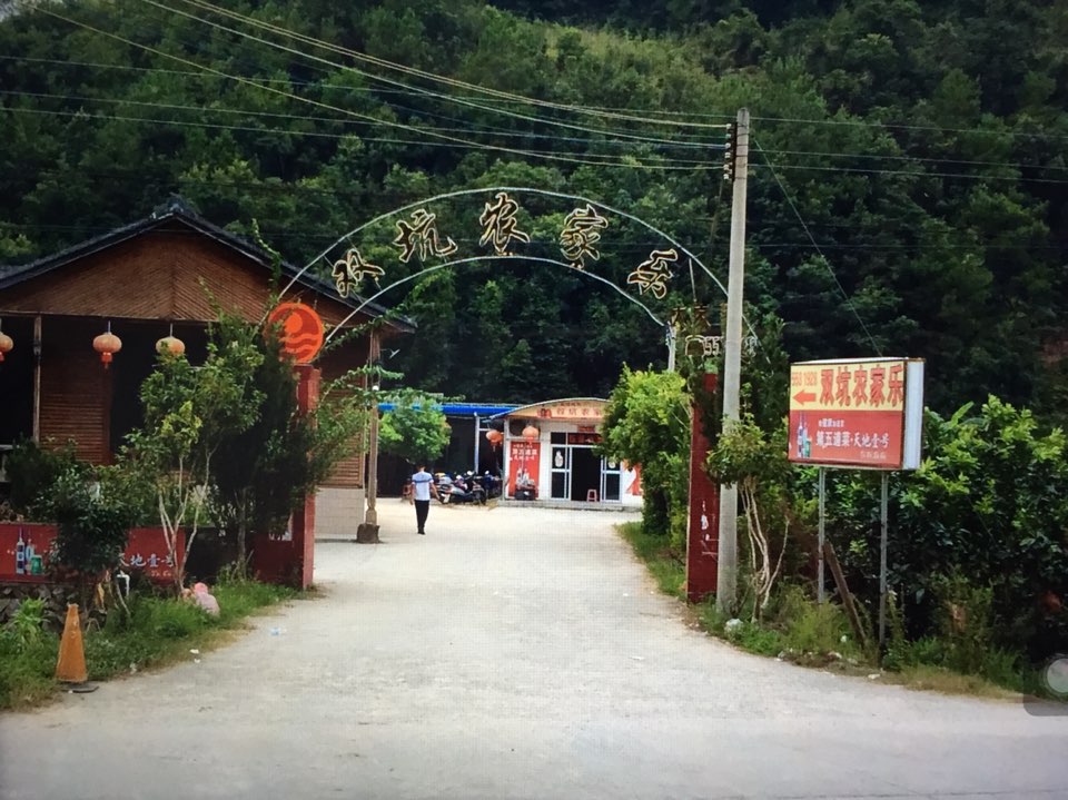 双坑农家乐(105乡道店)