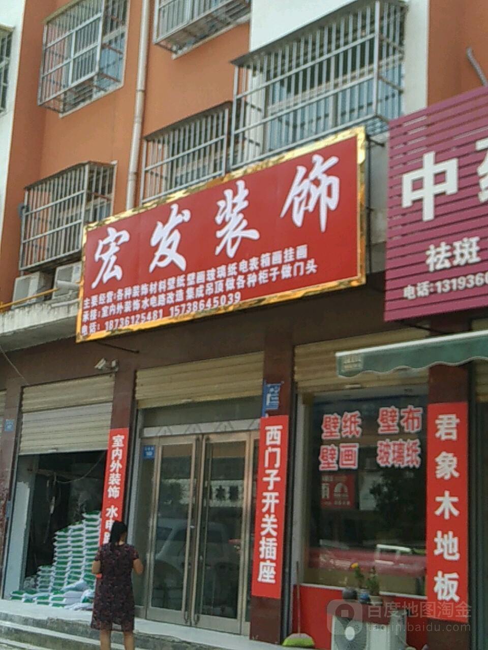 商水县宏发装饰(郑新街店)