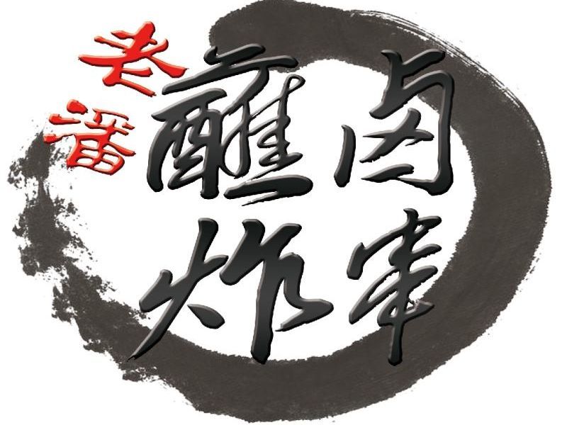 老潘凉皮店
