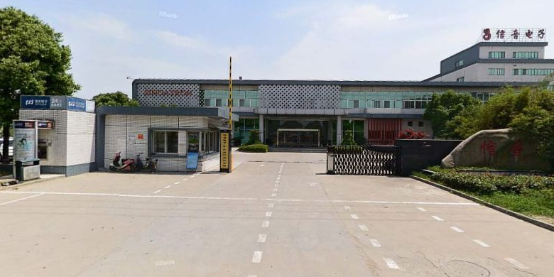 信音电子中国股份有限公司