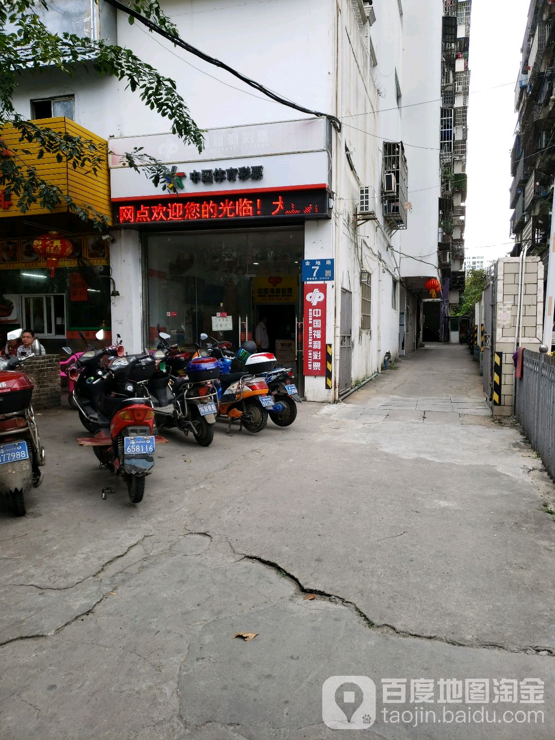 中国体育彩票(金地路店)