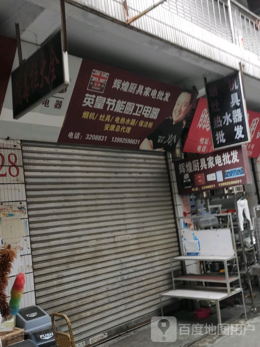 辉煌厨具家店批发(巴山中路店)