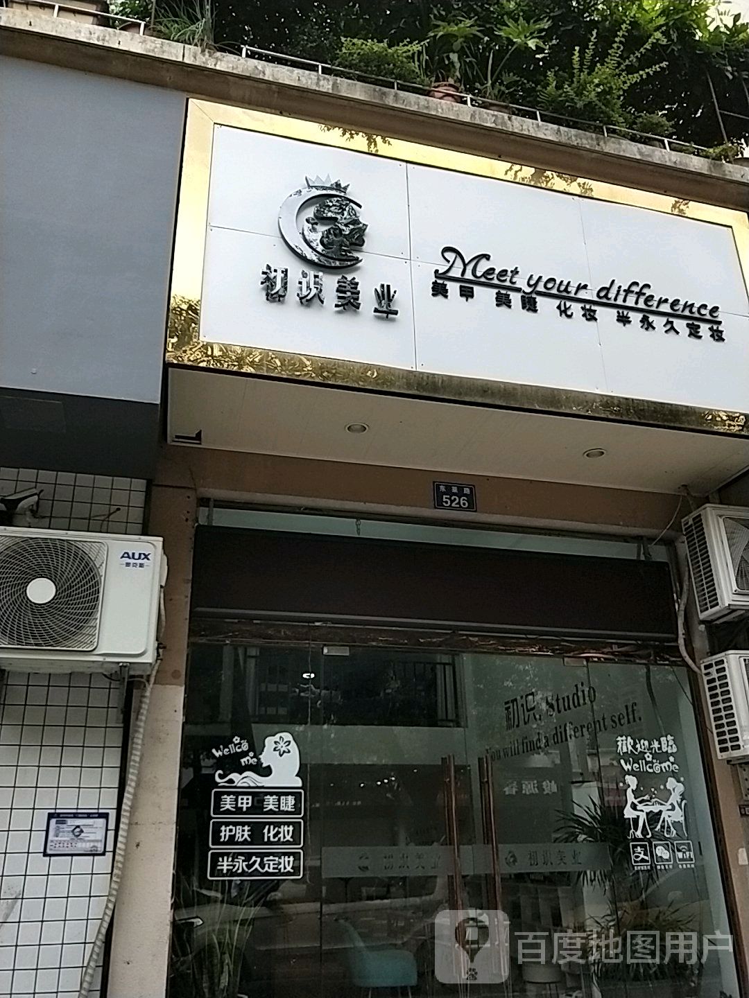 初识studio美睫美甲