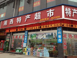 湘西特产超市(张家界店)