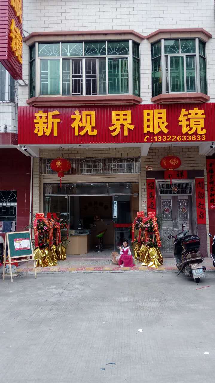 新视界眼镜(杨西路店)