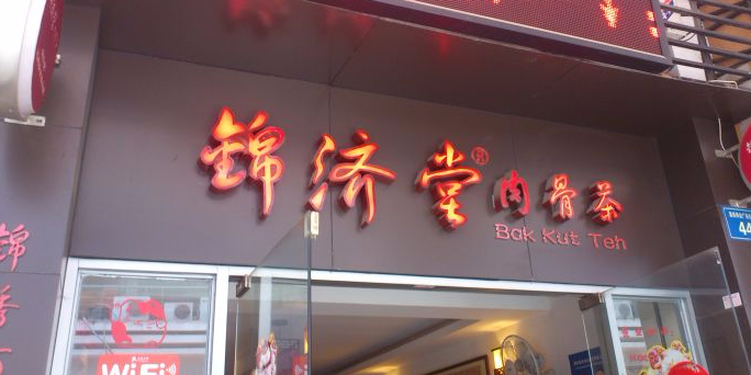 锦济堂肉骨茶(明发商业广场店)