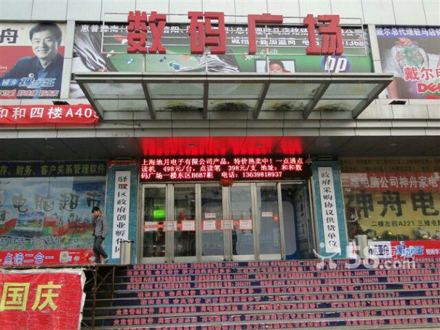 和和电脑数码城(解放大道店)