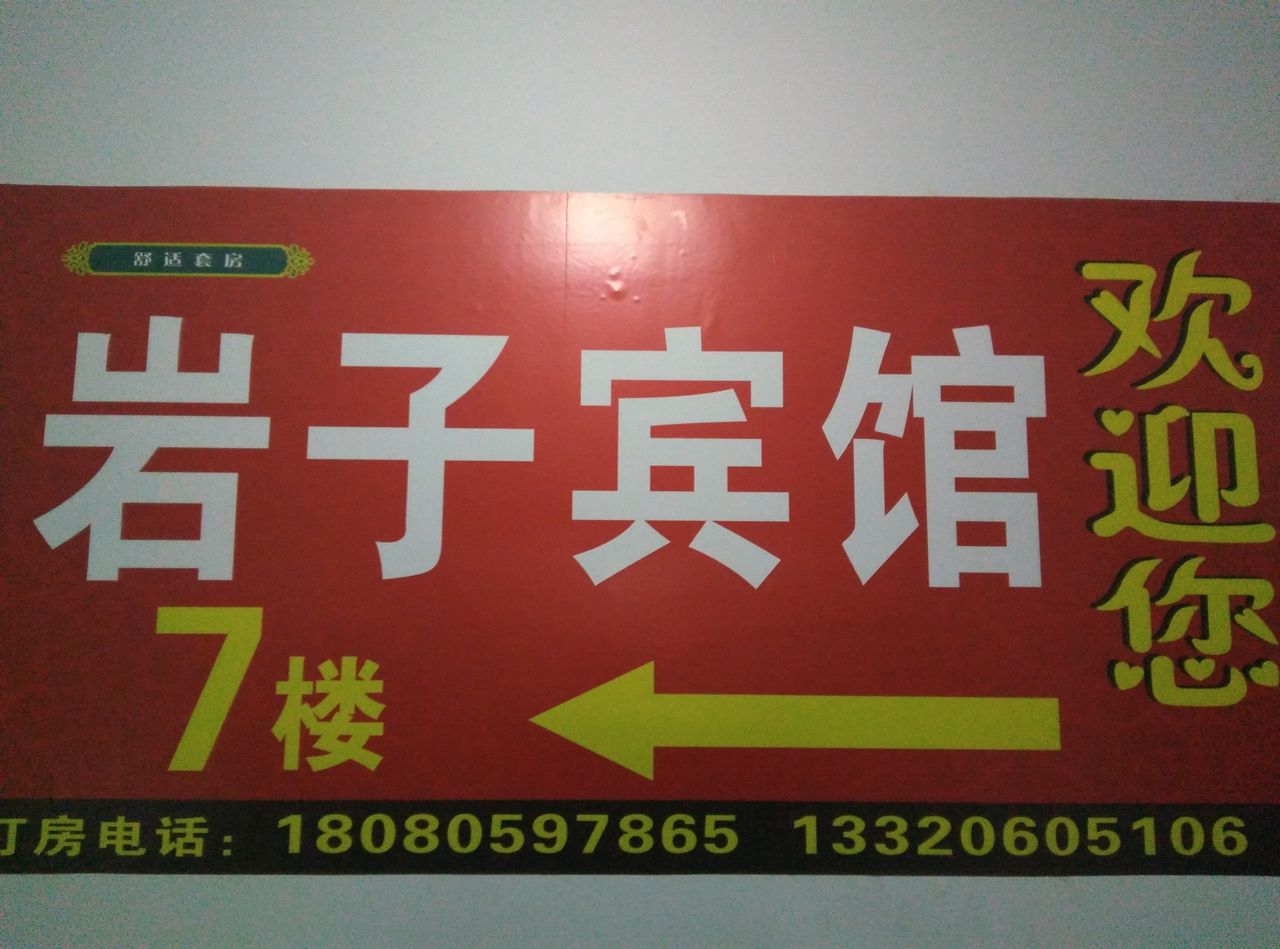 四川省雅安市石棉县河北路2段316-7号