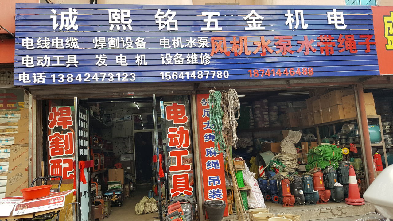 诚熙铭五金机电