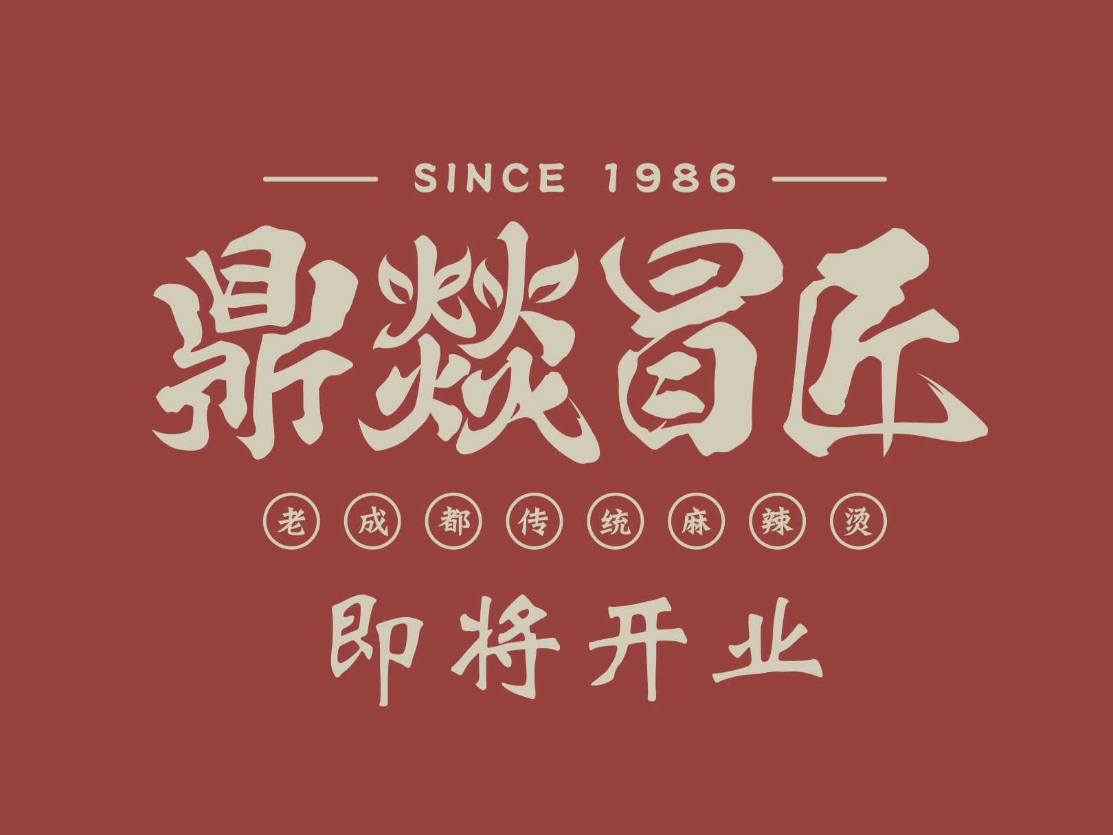 鼎燚冒匠·老成都串串&冒菜(明发店)