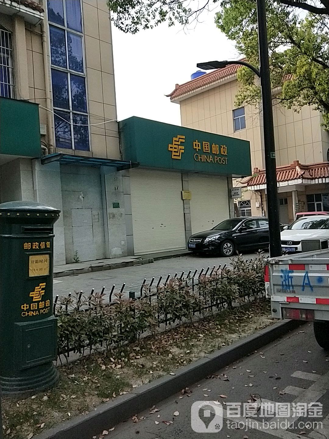中國郵政(周巷郵政支局)