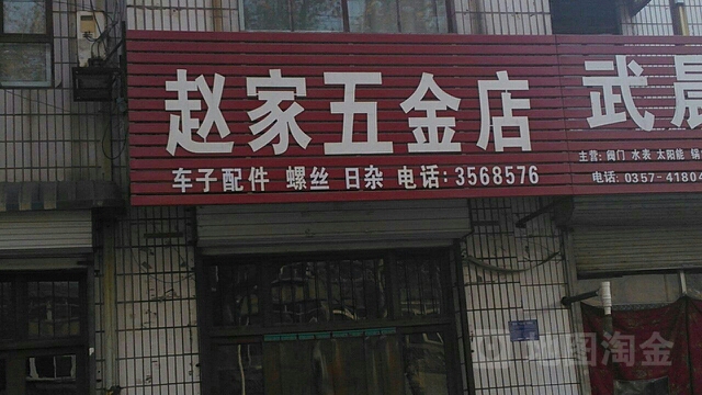 赵家五金店