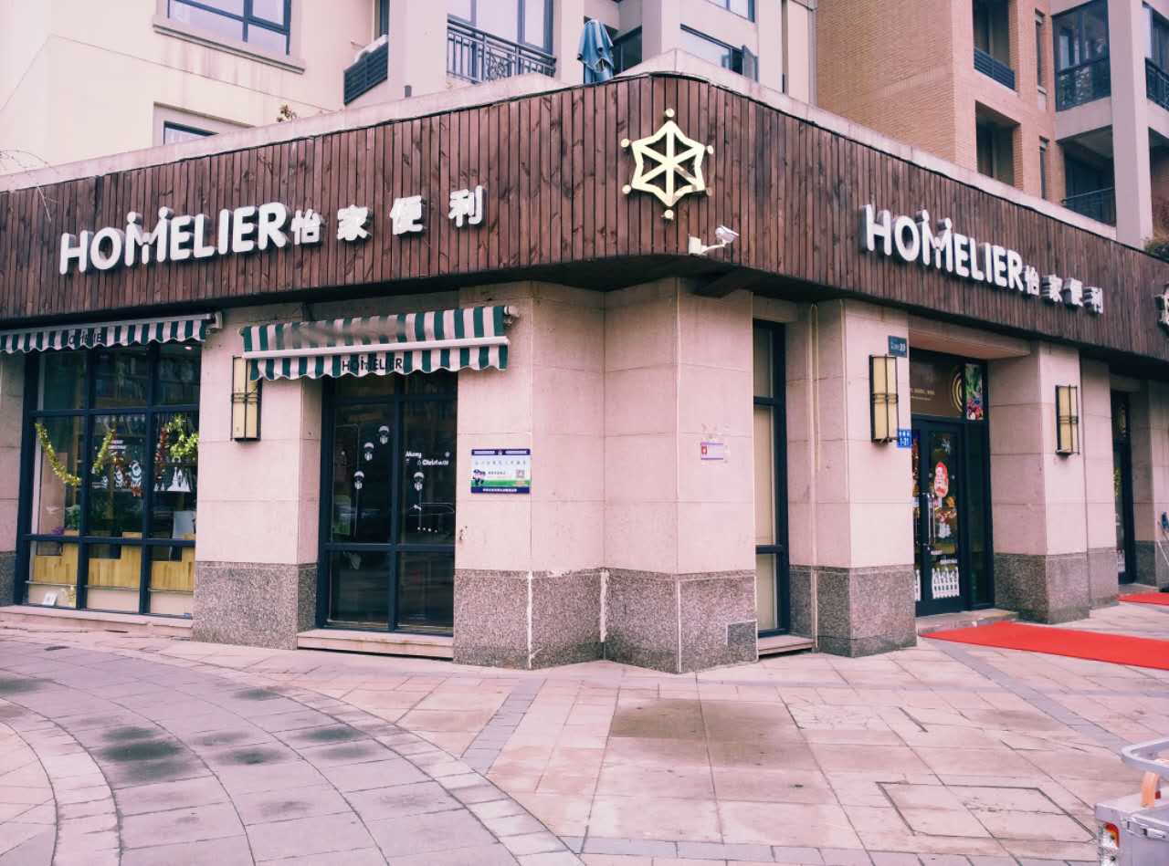 怡家生活(纬四路店)