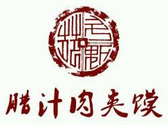 于记腊汁肉夹馍