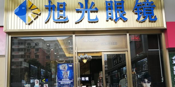 伟光眼镜(汇金升龙商业广场店)