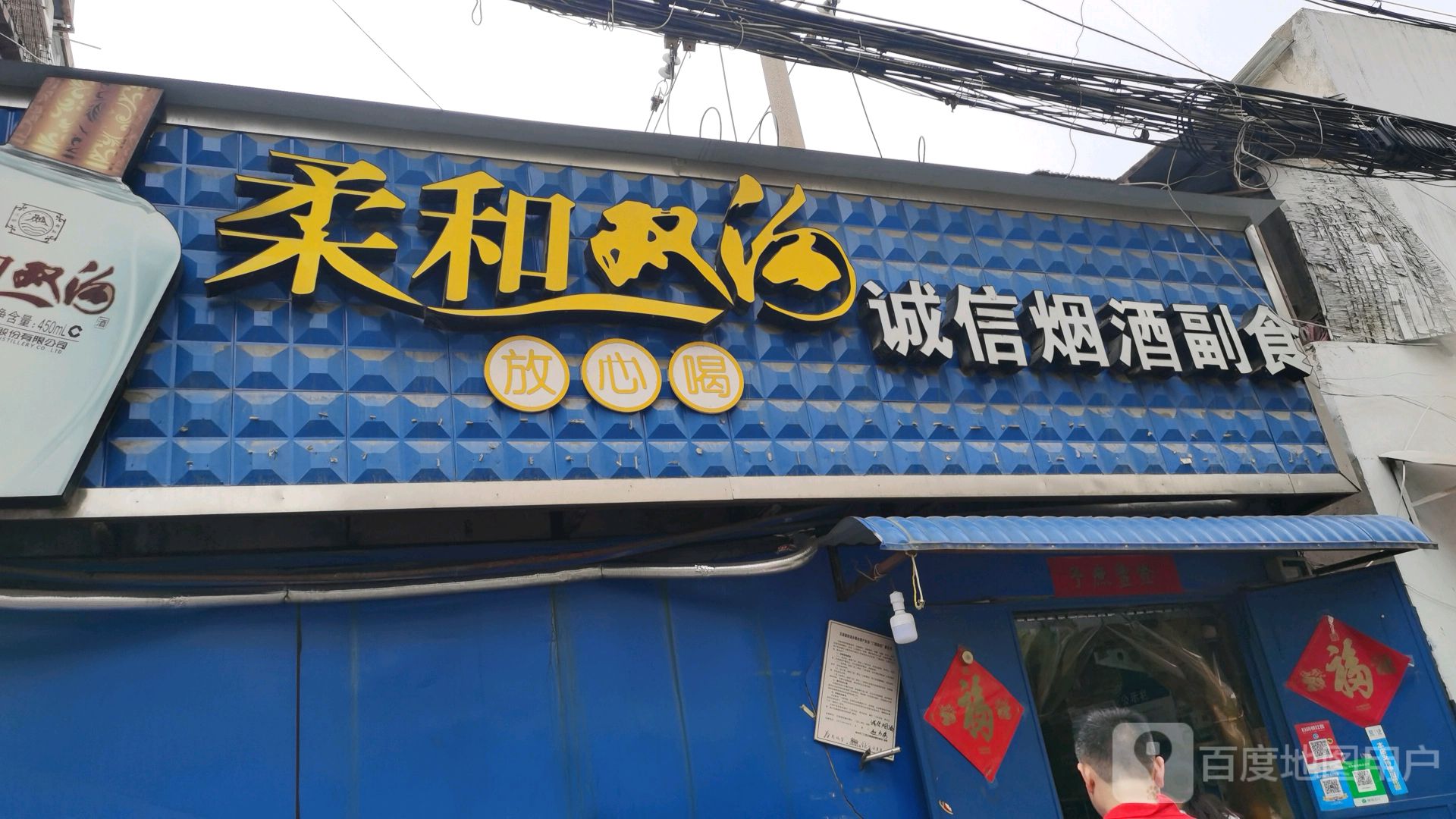 诚信烟酒副食(合作路店)