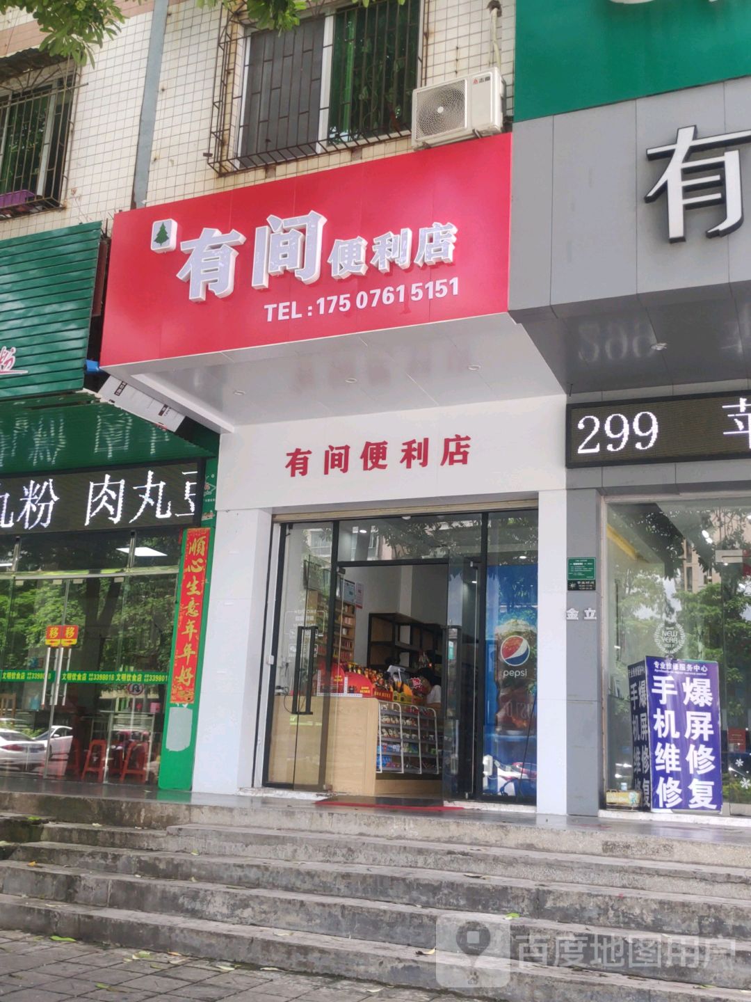 有间便利店(中山大道店)