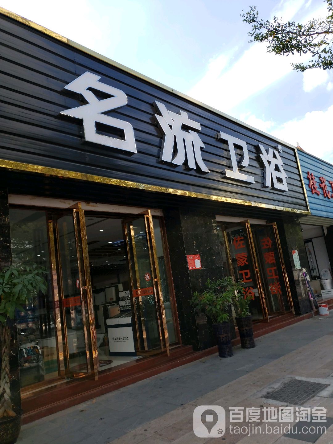 名流卫浴(城西横路店)