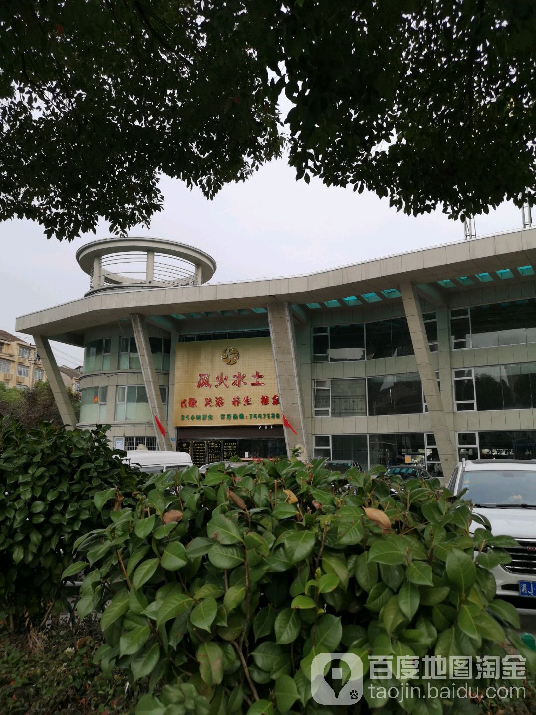 风火水土足疗城(汽车南站店)