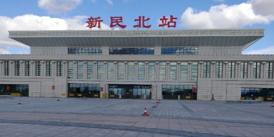 新民北站                     地址:辽宁省沈阳市新民市后营子村附近