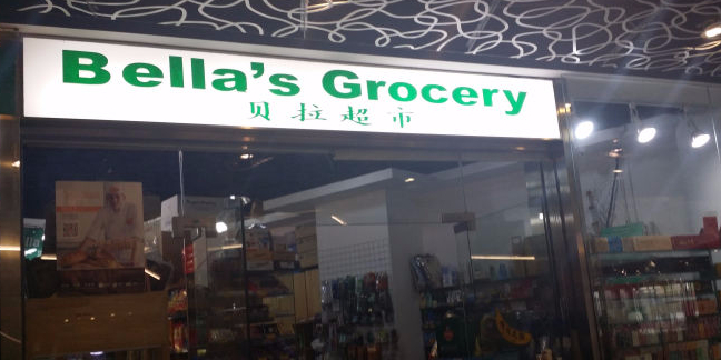 贝乐超市(三里屯SOHO店)