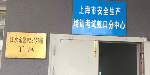 上海市安全生产培训考试(虹口分中心)