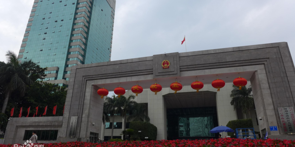 南山区 >> 生活服务标签: 行政单位 政府机构 政府 深圳市南山区住房