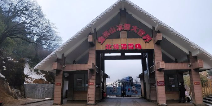 金福山北坡滑雪场