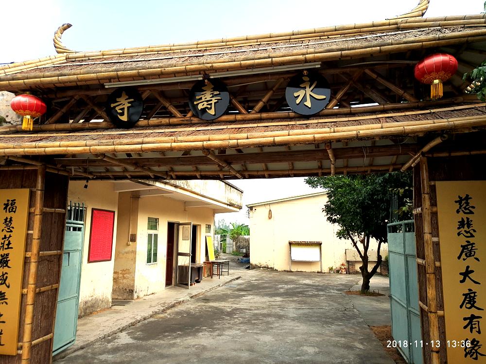 永寿寺