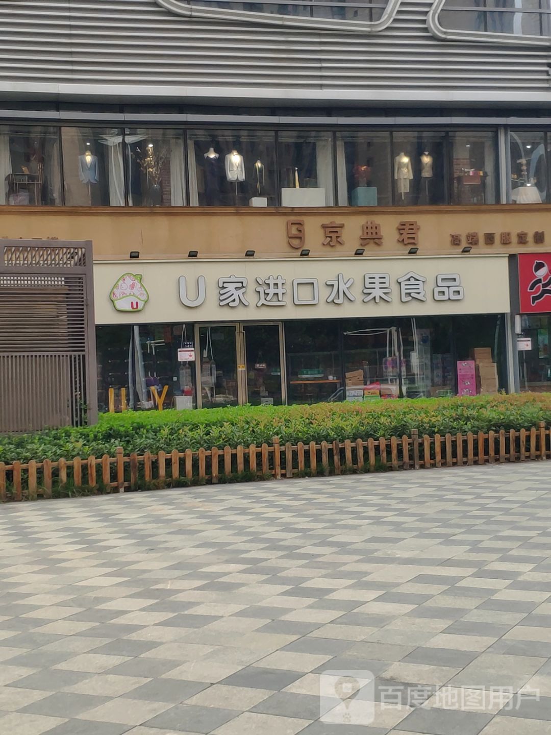 京典君西服高定(正弘城店)