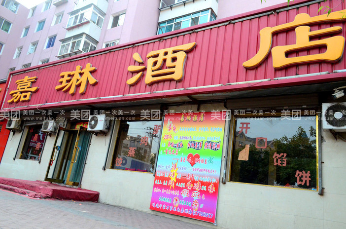 嘉琳酒店