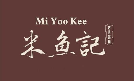 周家·米鱼纪(东部新城银泰店)